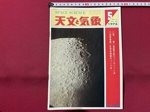 ｓ▼▼　昭和49年5月号　天文と気象　SPACE SCIENCE　VOL.40 NO.5 　地人書店　惑星写真のコンポジェット法　書籍　雑誌　/　K28