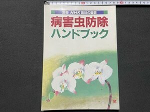 sVV Heisei era origin year separate volume NHK hobby. gardening sick . insect pest control hand book Japan broadcast publish department magazine publication /L18