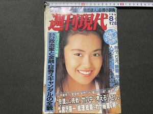 ｓ▼▼　平成3年8月24日31日号　週刊現代　表紙・後藤久美子　邦子、りえ、静香、早紀ほか人気タレント楽屋裏　講談社　書籍　雑誌　 /L18