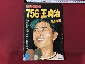 ｍ▼▼　　　月刊・野球党　756・王貞治　緊急速報！　昭和52年10月発行　巨人　　/I74