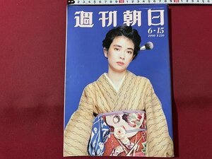 ｓ▼▼　1990年6月15日号　週刊朝日　表紙・岸本佳代子　ミスコンは差別か　雑誌　 /L19上