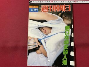 ｓ▼▼　昭和64年8月25日号　週刊朝日　無口な幼女殺人鬼　雑誌　 /L19上