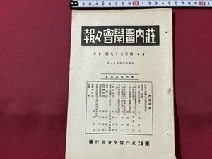 ｓ▼▼　難あり　戦前　昭和15年9月1日発行　第179号　荘内医学会会報　昭和15年春東京市に流行した病診を願て 他　冊子　落丁あり　　/L15