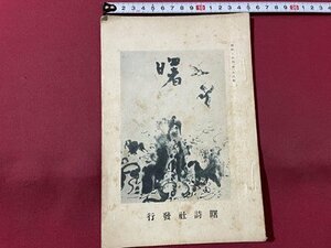 ｓ▼▼　戦前　非売品　昭和6年9月号　曙　第33号　曙詩社発行　表紙・神田豊秋　和歌　短歌　俳壇　冊子　昭和　　/L15