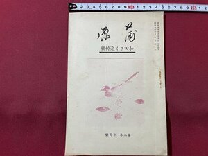 ｓ▼▼　戦前　昭和9年10月号　短歌俳句誌　蒲原　第9巻 第10号　和田さく追悼号　　新潟　　　 /L15