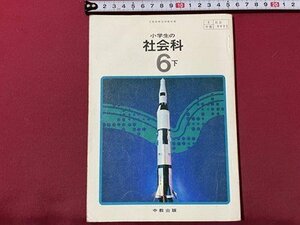 ｓ▼▼　昭和48年 3版　教科書　小学生の社会科 6下　中教出版　書き込み有　当時物　　　 /　 L26