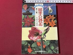 ｓ▼▼　平成元年　新潟の園芸　四季の鉢花　第二集　著・本間久雄　新潟日報事業社　書籍　　 /　 L17