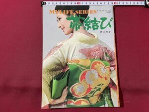 ｓ▼▼　昭和49年　帯結び　マイライフシリーズ NO.25　豊田寿子　グラフ社　昭和レトロ　/　E20