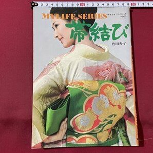 ｓ▼▼ 昭和49年 帯結び マイライフシリーズ NO.25 豊田寿子 グラフ社 昭和レトロ / E20の画像1