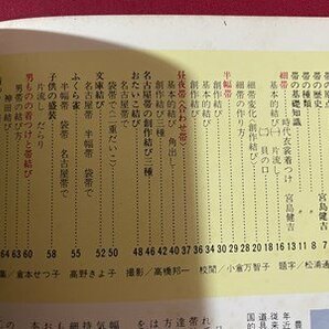 ｓ▼▼ 昭和49年 帯結び マイライフシリーズ NO.25 豊田寿子 グラフ社 昭和レトロ / E20の画像3