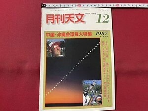 ｓ▼▼　昭和62年12月号　月刊天文　中国・沖縄金環食大特集　地人書館　書籍　雑誌　 /　E20