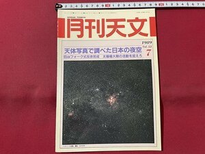 ｓ▼▼　昭和64年7月号　月刊天文　天体写真で調べた日本の夜空　地人書館　書籍　雑誌　 /　E20