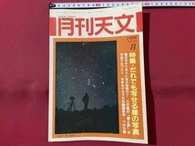 ｓ▼▼　昭和64年8月号　月刊天文　特集・誰でも写せる星の写真　地人書館　書籍　雑誌　 /　E20_画像1