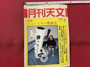 ｓ▼▼　昭和64年2月号　月刊天文　特集・ニューイヤー座談会　地人書館　書籍　雑誌　 /　E20