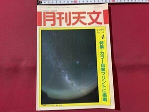 ｓ▼▼　昭和64年4月号　月刊天文　天体写真で調べた日本の夜空　地人書館　書籍　雑誌　 /　E20