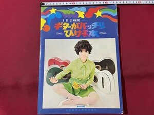 ｓ▼　昭和レトロ　1日2時間…　ギターがバッチリひける本　日本楽譜出版　書籍　楽譜　発行年不明　書籍　楽譜　 /　E20