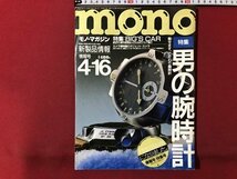 ｍ▼▼ mono　モノ・マガジン　昭和63年4月16日発行　特集：男の腕時計　 /I74_画像1