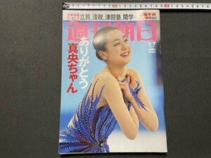 ｓ▼▼　2014年 3月7日号　週刊朝日　表紙・浅田真央　浅田真央を語ろう10人の証言　IT社長らはなぜ、宇宙を目座すのか 他　 /L19上