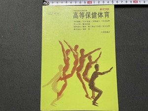 ｓ▼▼　昭和52年　教科書　新訂版 高等保健体育　大修館書店　書き込み有　当時物　　　 /　 L26