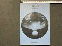 ｓ▼▼　昭和47年　教科書　化学Ⅰ　物質の研究-1　教育出版　書き込み有　当時物　　　 /　 L26_画像1