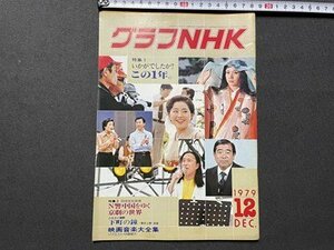 ｓ▼▼　昭和54年12月号　グラフNHK　特集・いかがでしたかこの1年。　日中文化交流　昭和レトロ　　/　E20