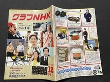 ｓ▼▼　昭和54年12月号　グラフNHK　特集・いかがでしたかこの1年。　日中文化交流　昭和レトロ　　/　E20_画像2