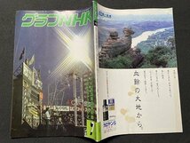 ｓ▼▼　昭和62年7月号　グラフNHK　特集・プロ野球報道最前線　昭和レトロ　　/　E20_画像2