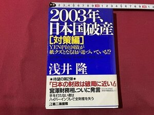 ｓ▼▼　2001年 12刷　2003年、日本国破産【対策編】 YEN(円)と国債が紙クズとなる日が近づいている　浅井隆　第二海援隊　書籍　　/　L21