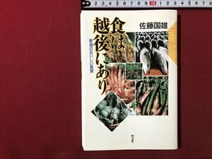 ｍ▼▼ 食は越後にあり　新潟のおいしい風景　佐藤国雄著　2000年第1版第1刷発行　恒文社　　 /I75