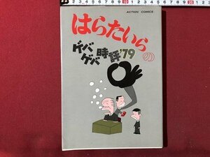 ｍ▼▼ 　はらたいらのゲバゲバ時評79　はらたいら著者　1980年初版発行　アクション・コミックス　 /I75