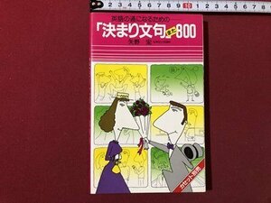 ｍ▼▼ 英語の通になるための　「決まり文句」また800　矢野宏著　1984年第4刷発行　　 /I75