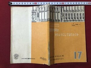 ｍ▼▼ 私たちの科学研究17　中学校第3学年用　通信機関はどのようにしてはたらくか　昭和28年4版発行　　　 /I75