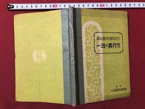 ｍ▼▼ 構造と配列を眼目とせる　一年の英作文　昭和17年24版発行　戦前書籍　 /I75