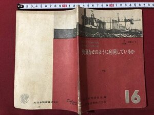 ｍ▼▼ 私たちの科学研究16　中学校第3学年用　資源をどのように利用しているか　昭和28年4版発行　大日本図書株式会社　　 /I75