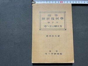 ｓ◎◎　戦前　初等 解析幾何学　学び方　著・藤森良夫　考へ方研究社　昭和13年 12版　昭和　書籍　/ K15