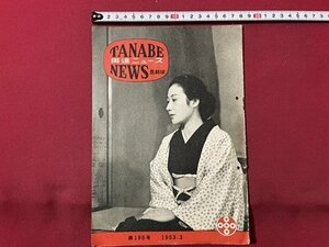 ｓ▼▼　昭和28年3月号　TANABE NEWS　田邊ニュース　医師版　第195号　田辺製薬株式会社　最近のホルモンの話題から 他　15P　　/　E12