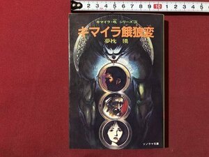 ｍ▼▼　キマイラ餓狼変 　ソノラマ文庫　キマイラ・吼シリーズ3　夢枕 獏著　昭和59年6版発行　 /I74