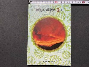 ｓ▼▼　昭和レトロ　教科書　中学校　新しい科学 2分野下　東京書籍　発行年記載なし　見本？　当時物　　　 /　 L17