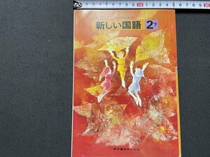 ｓ▼▼　昭和レトロ　教科書　小学校　新しい国語　2下　東京書籍　発行年記載なし　見本？　当時物　昭和レトロ　　 /　 L17