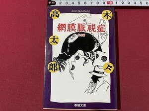 ｓ▼▼　1997年 初版　春陽文庫　網膜脈視症　木々高太郎　書籍　文庫　当時物　　/ K18左