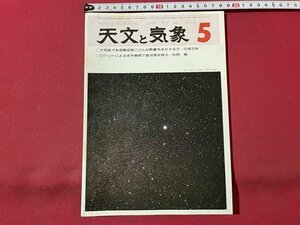 ｓ▼▼　昭和52年5月号　SPACE SCIENCE　天文と気象　大気差が赤道儀追尾のどんな影響をあたえられるか　地人書館 /　E20