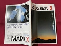 ｓ▼▼　昭和52年3月号　SPACE SCIENCE　天文と気象　火星探知機バイキングの成果　クラーク先生と隕石研究　地人書館 /　E20_画像2