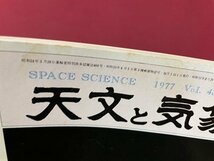 ｓ▼▼　昭和52年3月号　SPACE SCIENCE　天文と気象　火星探知機バイキングの成果　クラーク先生と隕石研究　地人書館 /　E20_画像4