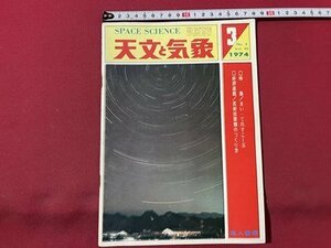 ｓ▼▼　昭和49年3月号　SPACE SCIENCE　天文と気象　特集・まい・てれすこーぷ　好評連載・反射凹面鏡のつくり方　地人書館 /　E20