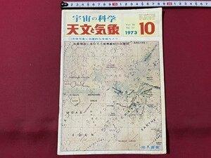 ｓ▼▼　昭和48年10月号　宇宙の科学　天文と気象　天体写真に効果的な冷却カメラ　火星接近に生かそう世界最初の火星図　地人書館 /　E20