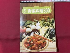 ｓ▼▼　昭和51年　江上トミ編集　おいしい野菜料理300　おいしい献立シリーズ第4集　日本メール・オーダー　雑誌　レシピ　/ E14