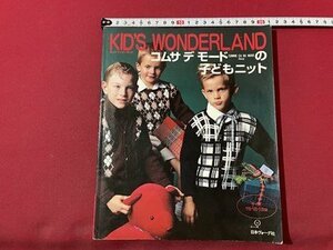 ｓ▼▼　1998年　日本ヴォーグ社　KID‘S ZONDERLAND　コムサデモードの子どもニット　あみもの　ハンドメイド　手芸　　 /L20