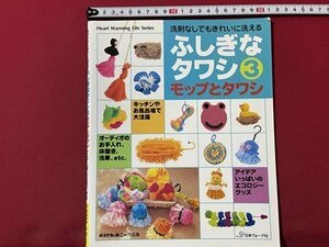 ｓ▼▼　1998年　日本ヴォーグ社　洗剤なしでもきれいに洗える ふしぎなタワシ③　モップとタワシ　ハンドメイド　手芸　　 /L20