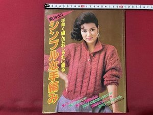 ｓ▼▼　昭和60年　主婦と生活10月特大号付録　家じゅうのシンプルな手編み　あみもの　ハンドメイド　手芸　　 /L20