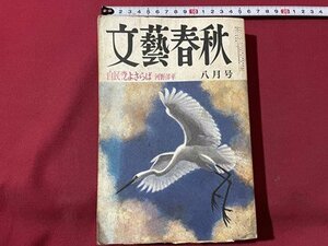 ｓ▼**　昭和51年8月号　文藝春秋　自民党よさらば 河野洋平　新聞の限界その二 山本七平　なぜ英国病が生まれたか 渡部昇一 他　　/　E21